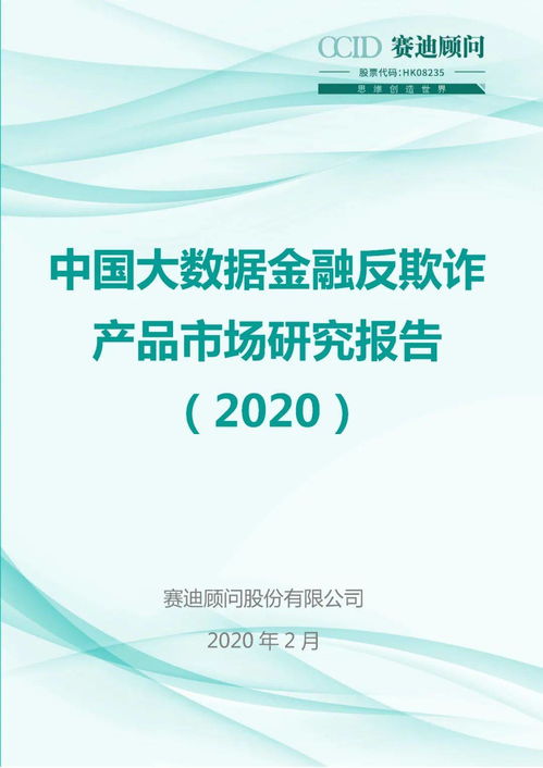 中國大數(shù)據(jù)金融反欺詐產(chǎn)品市場研究報(bào)告（2020）深度解析
